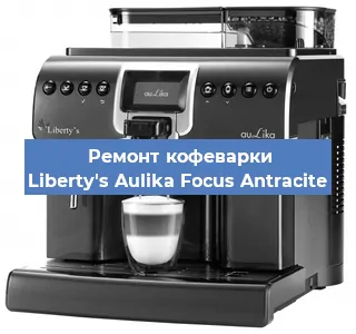 Чистка кофемашины Liberty's Aulika Focus Antracite от накипи в Волгограде